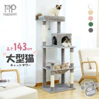 キャットタワー 猫タワー 爪とぎ 据え置きタイプ 多頭飼い 運動不足解消 登り降りしやすい 猫ハウス 省スペース ハンモック 高さ143cm