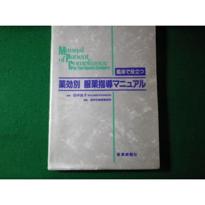 薬効別服薬指導マニュアルの商品一覧 通販 - Yahoo!ショッピング 薬効別服薬指導マニュアルの商品一覧 通販 - Yahoo!ショッピング