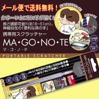 　携帯用スクラッチャー　マ・ゴ・ノ・テ　（孫の手・まごの手） | 日用品の卸問屋ながみね二号店