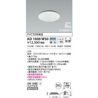 AD1009W50 コイズミ照明 LED防雨防湿ダウンライト 昼白色 位相調光 拡散 φ100 | タロトデンキ