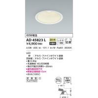 AD45823L コイズミ照明 M形ダウンライト[ON-OFF型](LED、6.0W、拡散、温白色、φ125) | タロトデンキ