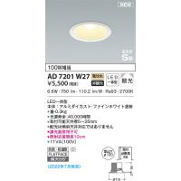 AD7201W27 コイズミ照明 LED防雨防湿ダウンライト 電球色 散光 φ100 | タロトデンキ