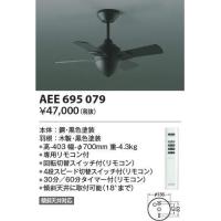 AEE695079 コイズミ照明 インテリアファン T-シリーズ本体 | タロトデンキ