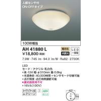 AH41880L コイズミ照明 人感センサ付シーリングライト(LED、7.9W、電球色) | タロトデンキ