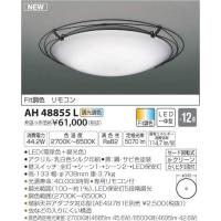 【6/5ポイント最大21％】AH48855L コイズミ照明 LEDシーリングライト[調光・調色](〜12畳) | タロトデンキ