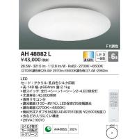 AH48882L コイズミ照明 LEDシーリングライト[調光・調色](〜6畳) | タロトデンキ