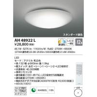 AH48922L コイズミ照明 LEDシーリングライト[調光・調色](〜12畳) | タロトデンキ