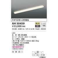 AH50459 コイズミ照明 キッチンライト(33.6W、温白色) | タロトデンキ