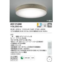 【6/2ポイント最大22％】AH51448 コイズミ照明 LEDシーリングライト Fit調色 〜10畳 | タロトデンキ
