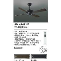 【5/18〜19ポイント最大20％】AM47471E コイズミ照明 インテリアファン S-シリーズ ビンテージタイプ本体 | タロトデンキ