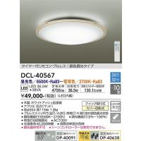 【6/2ポイント最大22％】DCL-40567 大光電機 LEDシーリングライト 〜10畳 調光 調色 | タロトデンキ