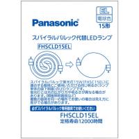 FHSCLD15EL パナソニック スパイラルパルック代替LEDランプ(15形、G5、電球色) | タロトデンキ