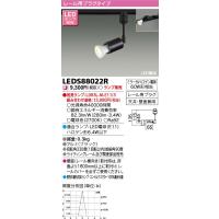 LEDS88022R 東芝 LEDスポットライト(ライティングレール用) | タロトデンキ