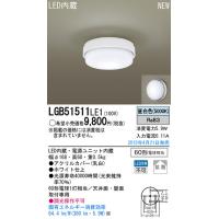 LGB51511LE1 パナソニック LED小型シーリングライト(5.9W、昼白色) | タロトデンキ