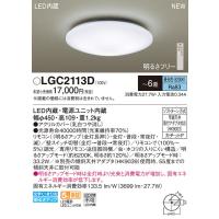 LGC2113D パナソニック LEDシーリングライト 調光 〜6畳 昼光色 | タロトデンキ