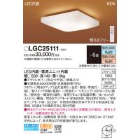 【6/5ポイント最大21％】LGC25111 パナソニック LEDシーリングライト 調光・調色 〜6畳 | タロトデンキ