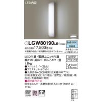 LGW80190LE1 パナソニック LEDブラケットライト(昼白色、11W、拡散)【メーカー生産待ちのため納期未定】 | タロトデンキ