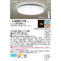LSEB1179 パナソニック LEDシーリングライト LSシリーズ 調光・調色 〜8畳【LGC31120同等品】 | タロトデンキ