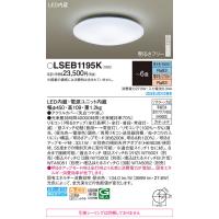 LSEB1195K パナソニック LEDシーリングライト LSシリーズ 調光・調色 〜6畳【LGC21104同等品】 | タロトデンキ