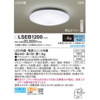 【6/2ポイント最大22％】LSEB1200 パナソニック LEDシーリングライト LSシリーズ 調光 〜8畳 昼光色【LGC3113D同等品】 | タロトデンキ