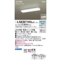 LSEB7103LE1 パナソニック LEDキッチンライト[プルスイッチ付](LSシリーズ、12W、昼白色)【LGB52095LE1同等品】【メーカー生産待ちのため納期未定】 | タロトデンキ