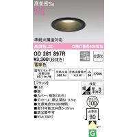【5/18〜19ポイント最大20％】OD261897R オーデリック LEDダウンライト 高気密SB形 φ100 電球色 | タロトデンキ