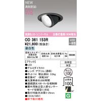 OD361153R オーデリック 軒下用LEDユニバーサルダウンライト φ100 昼白色 | タロトデンキ