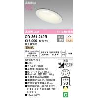 OD361249R オーデリック 傾斜天井用LEDダウンライト 高気密SB形 φ125 調光 電球色 | タロトデンキ