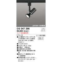 OS047296 オーデリック スポットライト[プラグタイプ](LED電球形) | タロトデンキ