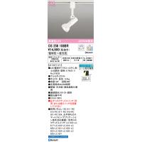 OS256108BR オーデリック 配線ダクト用LEDスポットライト 調光 調色 Bluetooth対応 | タロトデンキ