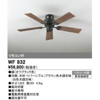 WF832 オーデリック シーリングファン器具本体 | タロトデンキ