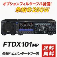 FTDX101MP 全フィルター組み込み済み 八重洲無線 HF/50MHz余裕の200W 外部ディスプレイサービス | 長野ハムセンターヤフー店