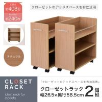 送料無料　クローゼット ラック 収納 2個セット　SGT-0136　横幅26.5cm-奥行58.5cm　NA　ナチュラル | ながらショップ ヤフー店