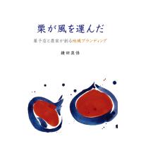 栗が風を運んだ　菓子店と農家が創る地域ブランディング | 株式会社 永末書店