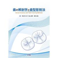 歯の解剖学と歯型彫刻法 | 株式会社 永末書店