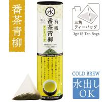 お茶 オーガニック 有機 番茶 青柳（ティーバッグ 3g×15teabags）ORGANIC Bancha green tea | 京都・宇治 永田茶園