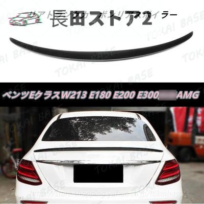 w213 Eクラス（リアスポイラー、ウイング）｜エアロパーツ