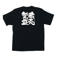 長靴 白衣 白衣 ユニフォーム 業務用 メッセージＴシャツ　商売繁盛 No.１０３６　Ｓ | ナガヨ プロショップ