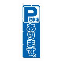 インテリア 店舗 店頭 備品 業務用 のぼり　Ｆ−４５４　駐車場あります | ナガヨ プロショップ