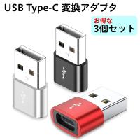 USB Type-C to Type-A 変換アダプター 3個セット 各色1個 USB2.0 ブラック シルバー レッド タイプC to A 変換 コネクタ スマホ SSD 対応