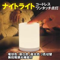ナイトライト 調光 寝室 LED 充電式 小型 コードレス 室内 卓上 タッチ ナイトランプ 目に優しい 持ち運び 暖色 USB充電式 授乳ライト 間接照明 ベッドサイド