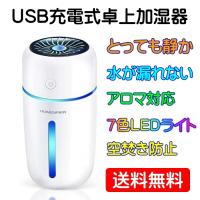 加湿器 超音波式 USB充電式 卓上 小型 アロマ 霧が細かい おしゃれ LED ライト リビング オフィス 寝室 赤ちゃん 静か 静音 アロマオイル 車 携帯 コードレス