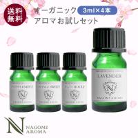 エッセンシャルオイル オーガニック 3ml×4本 セット アロマオイル 精油 ラベンダー ベルガモット s1 | アロマ専門店NAGOMI AROMA