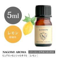 レモン 5ml エッセンシャルオイル アロマ 精油 AEAJ表示基準適合認定精油 | アロマ専門店NAGOMI AROMA