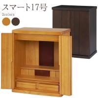 仏壇 コンパクト ミニ モダン 17号 小型 現代仏壇 おしゃれ おしゃれ 保証付き スマート ナチュラル 18号 16号