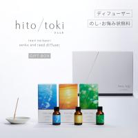 ディフューザー hito/toki 3種類入 ギフトボックス ひととき ヒトトキ hitotoki お香 贈答用 進物 喪中見舞い のし対応 国産 天然香料 若林佛具製作所 | 仏壇 位牌 線香の専門店なごみ工房