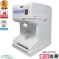 業務用電動かき氷機 キューブアイススライサー なごみ CR-SIS-OR