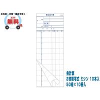 会計票 2枚複写式 ミシン 10本入 S-20A 50組X10冊入 | 日用品・消耗品ショップなごみ