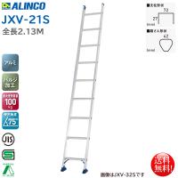 アルインコ ALINCO スタンダードタイプ 1連はしご 2.13m JXV-21S | 日用品・消耗品ショップなごみ