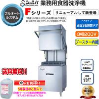 業務用フルオート食器洗浄機 シェルパ DJWE-500FV ブースター内蔵 3相200V 5年保証加入で専用洗剤10LＸ1本プレゼント | 日用品・消耗品ショップなごみ